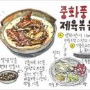 제육볶음 레시피 맛있는 양념비율 고추장 돼지불고기 양념 류수영 제육볶음 만들기 이미지