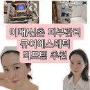 이대 신촌 피부관리샵 큐어에스테틱 리프팅 추천 내돈내산