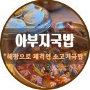 장터국밥 | 포천해장국 맛집 송우리 아부지국밥｜장터국밥만두세트 후기