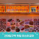 건대입구역 1번출구약국 | 건대입구역 이자카야 맛집 미스타교자 건대 가성비술집