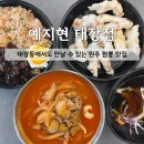 예지현 - 양평군 관문길8번길 7 | [맛집] 원주 짬뽕 맛집 '예지현 태장점' 든든한 태장동 밥집 후기