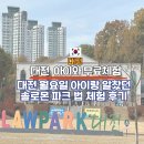 솔로몬2 | 유잼도시 아이랑 대전 무료 코스 2탄 법 체험 솔로몬로파크 월요일 방문 후기