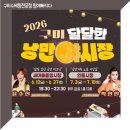 구미 달달한 낭만 야시장 운영시간, 플리마켓과 먹거리 구경 후기