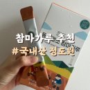 믿음산업 - 목포시 하당로205번길 6-3 | 매일 아침 챙겨먹는 동결건조마가루, 6차인증마크 보고 믿음이 갔던 후기