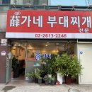 설가네부대찌개 이미지