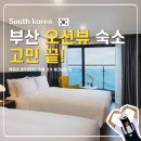 이마트24 해운대오션파라드점 | 부산 영무파라드호텔 해운대 가성비숙소 커플 애견동반 팁까지