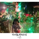 판타지타워 | 이월드 다이노판타지 83타워 공룡 전시 리얼후기