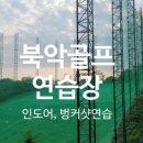 북악골프연습장 이미지