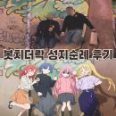 GS25성덕용광점 | [도쿄] 봇치더락 성지순례 후기 :: 시모키타자와 지도