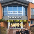 제암산자연휴양림매점