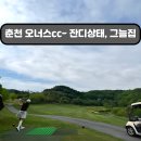춘천여성협동조합 | 춘천 골프장 | 오너스GC 라운딩 후기, 그늘집 메뉴