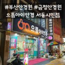 끌림안경원 | [후기] 친절하고 가격 저렴한 금정안경원 으뜸아이안경 서동시민점
