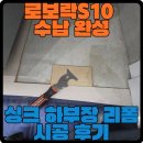 정싱크 | 안양시 만안구 로보락S10 싱크하부장 수납 리폼 | 주방 하부장 개조 시공 후기