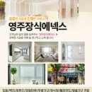 영주장식에넥스