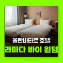 울란바타르2 | 몽골여행 울란바타르 숙소 라마다 바이 윈덤 울란바토르 시티센터 조식 후기