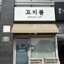 소셜펌 | [성남,위례] 꼬미쁨뷰티랩 : 위례속눈썹펌 맛집 솔직후기