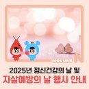 남동구정신건강복지센터·자살예방센터 | 2025년 정신건강의 날 및 자살예방의 날 행사 안내