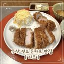 전포1동-10 | 부산 전포 돈카츠 맛집 지즈 평일 주차 웨이팅 상로스 믹스 카츠 후기