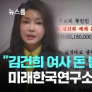 ﻿&#34;김건희 여사 돈 받아 갚겠다&#34;…미래한국연구소 각서 공개 / JTBC 뉴스룸 이미지