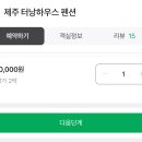 팝콘하우스펜션2 | 🏡 [제주 월정리 숙소] 월정리 터낭하우스 펜션 리얼 후기(2박3일 커플여행)
