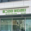 동그라미뷰티센터 석산점 | 양산 속눈썹펌 석산 왁싱 잘하는 동그라미뷰티센터 석산점