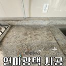 광택하우스 | 대리석 주방상판 연마광택으로 새것처럼