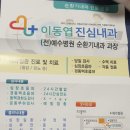 이동엽진심내과의원 이미지