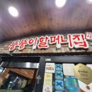장충동한양할머니족발 | <동대입구역> 장충동 족발골목 뚱뚱이할머니집 솔직 후기 왜 블루리본인지 모르겠다? 비추천