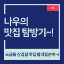 탐라 꿀순이 | 오금역 맛집 탐라꿀순이 오늘의 메뉴 후기