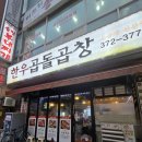 [24.07.06.]오산 운암 쪽파곱창 전문 &#39;한우곱돌곱창&#39; 내돈내산 후기