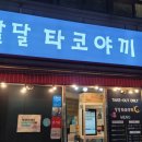 달달타코야끼 이미지