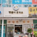 땡굴이 휴게소 이미지