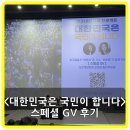 이룬의원 | [공지] 대한민국은 국민이 합니다 시사회 스페셜 GV 후기 - 12.3 내란을 이겨낸 멋진 국민들의 연대 기록!