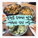 영원한 식당 | 용현동 수제비 영원한 식당 내돈내산 수제비와 얼큰수제비 도토리묵무침