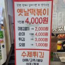 오색옛날떡볶이