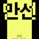 [연극] 만선 관람 후기: 바다 아래 잠긴 비극