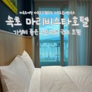 속초 숙소 추천 마리비스타 호텔 후기｜가성비 좋은 속초해변 근처 호텔