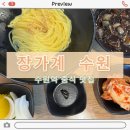 장가계 | 수원역 근처 중식당 추천 장가계 후기