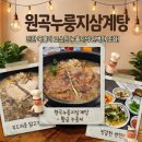 평택 원곡누룽지삼계탕 또또간집 내돈내산 방문후기