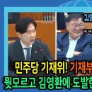 민주당 기재위 기재부 해체시킬 기세 이미지