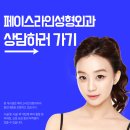 압구정페이스라인성형외과의원 이미지