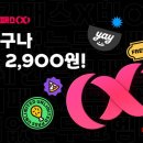 요기요, 요기패스X 구독비 '월 4천900원→2천900원' 인하 이미지