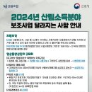 2024년 산림소득분야 보조사업 달라지는 사항 안내 이미지