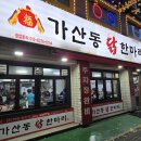 가산동닭한마리 이미지