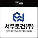 서우건설(주) - 안산시 단원구 풍전로 37-9 | 서우건설(주)