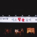 이조참숯갈비 이미지
