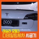 회생약품 | 청라세차 테슬라 모델3 디테일링의 정석 5959 디테일링 서구점