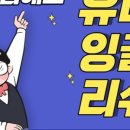 유니잉글리쉬 이미지
