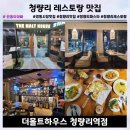 청량리32 | 청량리 맛집 데이트 장소 추천, 분위기 끝판왕 더몰트하우스 레스토랑 파스타 후기