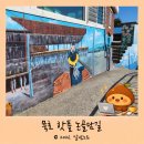 논골담길2 | 묵호 핫플 논골담길 ｜요즘 핫한 묵호 감성 골목길 직접 가본 실제 후기